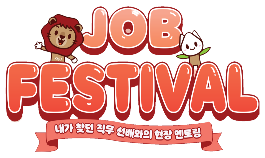 JOB FESTIVAL — 내가 찾던 직무 선배와의 현장 멘토링